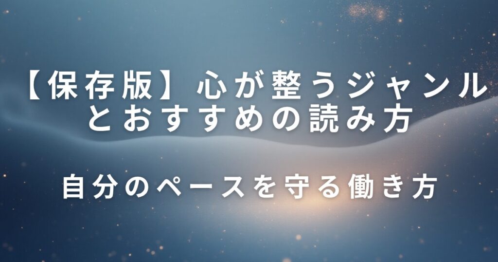 心が整うジャンルとおすすめの読み方｜静かな夜の読書時間_01