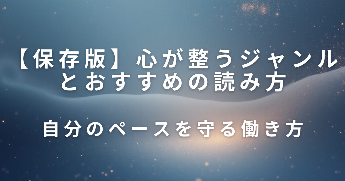 心が整うジャンルとおすすめの読み方｜静かな夜の読書時間_01