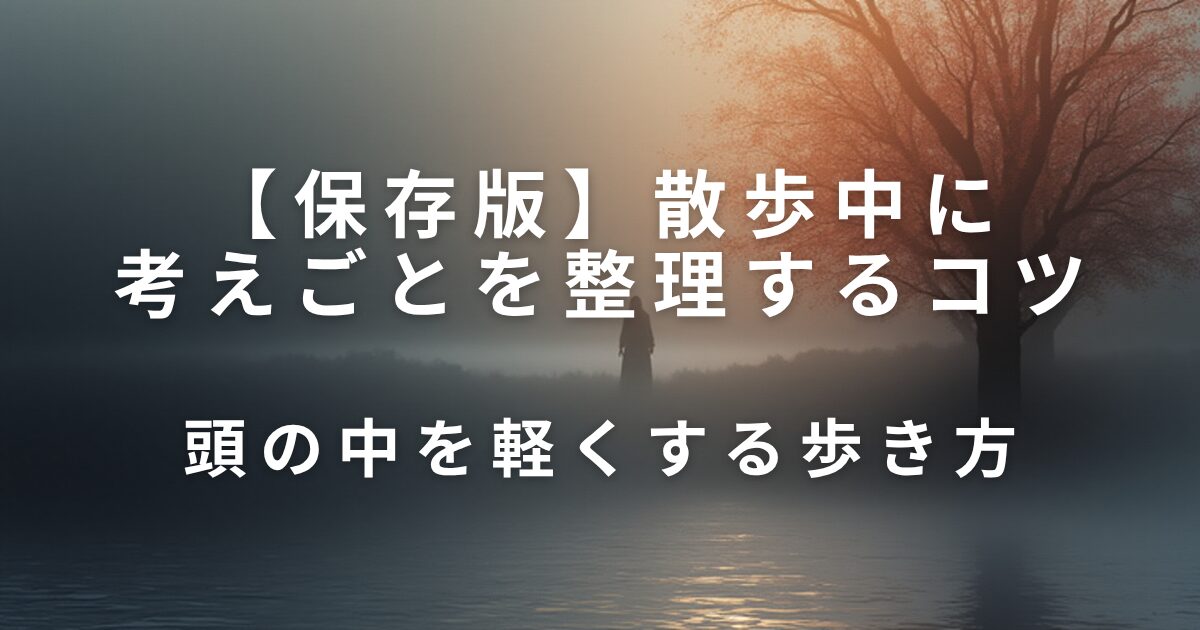 散歩中に考えごとを整理するコツ｜頭の中を軽くする歩き方_01