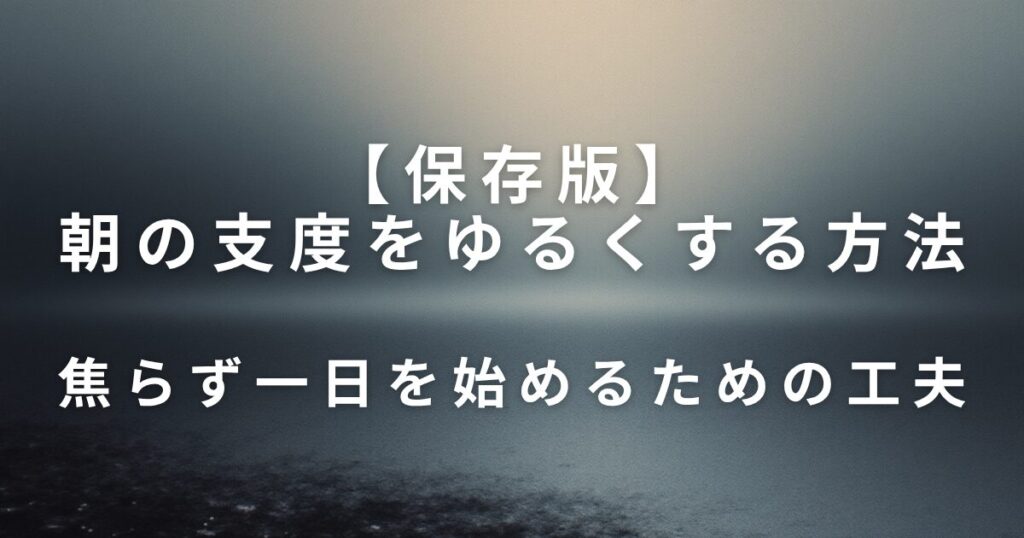 朝の支度をゆるくする方法｜焦らず一日を始めるための工夫_01