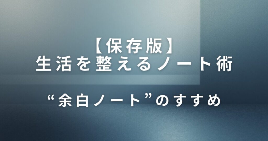 生活を整えるノート術｜“余白ノート”のすすめ_01
