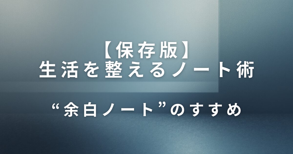 生活を整えるノート術｜“余白ノート”のすすめ_01