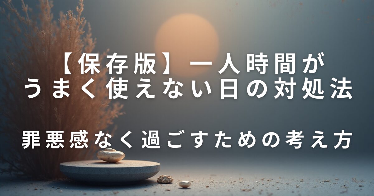 何もしない時間が不安になる理由｜休めない人のための考え方整理ノート_01