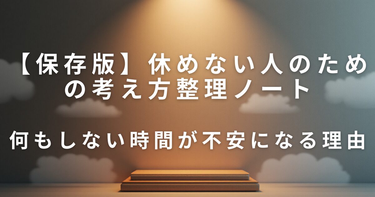 何もしない時間が不安になる理由｜休めない人のための考え方整理ノート_01