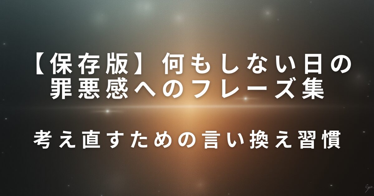 何もしない日に罪悪感が出たときの対処フレーズ集｜考え直すための言い換え習慣_01